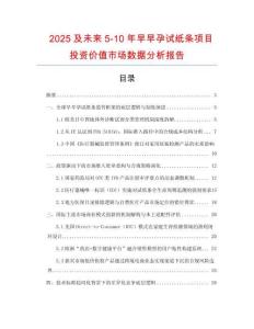 2025及未來5-10年早早孕試紙條項目投資價值市場數據分析報告