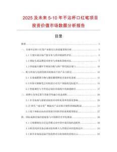 2025及未來5-10年不沾杯口紅筆項目投資價值市場數(shù)據(jù)分析報告