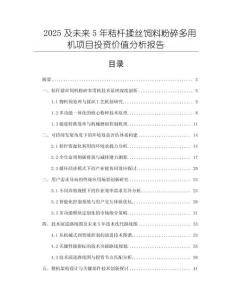 2025及未來5年秸桿揉絲飼料粉碎多用機項目投資價值分析報告