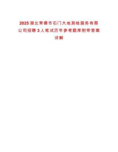 2025湖北常德市石門大地測繪服務(wù)有限公司招聘3人筆試歷年參考題庫附帶答案詳解