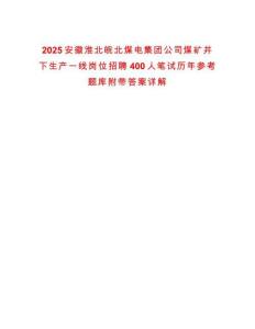 2025安徽淮北皖北煤電集團(tuán)公司煤礦井下生產(chǎn)一線崗位招聘400人筆試歷年參考題庫附帶答案詳解