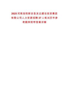 2025河南洛陽新安縣發(fā)達(dá)建設(shè)投資集團(tuán)有限公司人力資源招聘37人筆試歷年參考題庫附帶答案詳解
