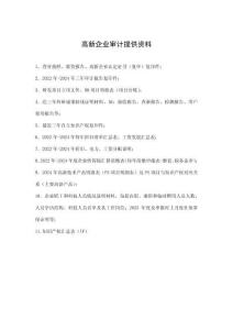 高新審計(jì)提供資料清單