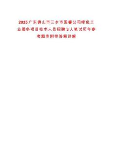2025廣東佛山市三水市國睿公司綠色工業(yè)服務(wù)項(xiàng)目技術(shù)人員招聘3人筆試歷年參考題庫附帶答案詳解