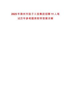 2025年滁州市揚(yáng)子工投集團(tuán)招聘11人筆試歷年參考題庫附帶答案詳解