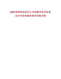 2025陜西閻良航空公司招聘專職司機(jī)筆試歷年參考題庫附帶答案詳解