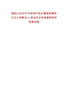 2025山東濟寧市鄒城市助企攀登鄒魯英才引才招聘21人筆試歷年參考題庫附帶答案詳解