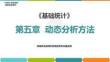 5.2《基礎統(tǒng)計》（第7版） 動態(tài)數(shù)列水平指標