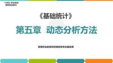5.2《基礎(chǔ)統(tǒng)計(jì)》（第7版） 動態(tài)數(shù)列水平指標(biāo)