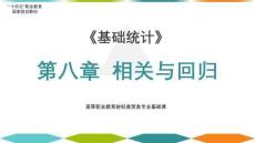 8.4《基礎(chǔ)統(tǒng)計(jì)》（第7版） 多元線性回歸分析