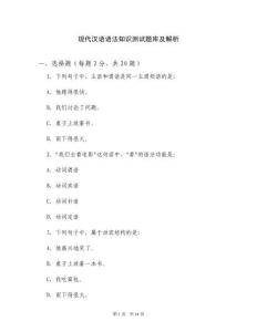 現(xiàn)代漢語語法知識測試題庫及解析