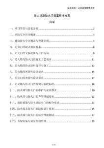 防火墻及防火門設(shè)置標(biāo)準(zhǔn)方案