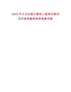 2025年9月全國計算機二級考試筆試歷年參考題庫附帶答案詳解