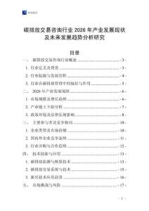 碳排放交易咨詢行業2026年產業發展現狀及未來發展趨勢分析研究