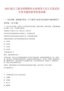 2025浙江蘭溪市招聘國有企業領導人員5人筆試歷年參考題庫附帶答案詳解