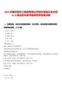 2025中國(guó)華電科工集團(tuán)有限公司部分基層企業(yè)社招16人筆試歷年參考題庫(kù)附帶答案詳解