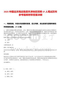 2025中國遠洋海運集團天津地區(qū)招聘37人筆試歷年參考題庫附帶答案詳解
