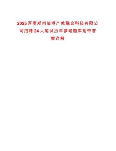2025河南鄭州臨港產教融合科技有限公司招聘24人筆試歷年參考題庫附帶答案詳解