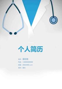 簡歷封面模版（可編輯）白色大褂下載