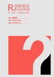 簡歷封面模版（可編輯）白色問號下載