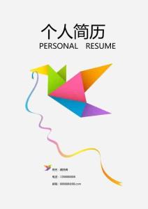 簡歷封面模版（可編輯）五彩紙鴿下載