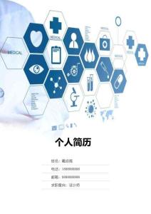 簡歷封面模版（可編輯）醫療科技下載