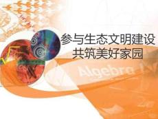 參與生態(tài)文明建設(shè)