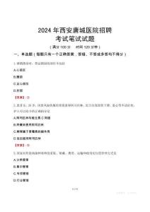 2024年西安唐城医院招聘考试真题