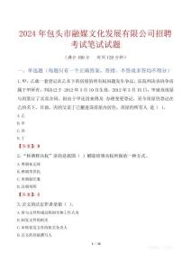 包頭市融媒文化發展有限公司招聘考試真題2024
