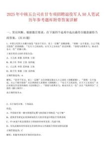2025年中核五公司在甘專項招聘退役軍人50人筆試歷年參考題庫附帶答案詳解