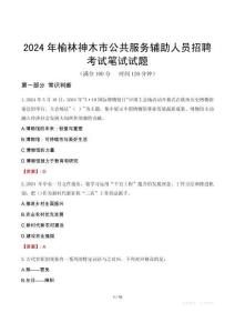 2024年榆林神木市公共服務輔助人員招聘考試真題