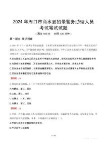 2024年周口市商水縣招錄警務助理人員考試真題