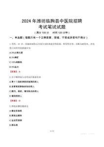 2024年濰坊臨朐縣中醫(yī)院招聘考試真題
