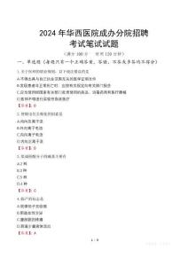 2024年华西医院成办分院招聘笔试真题