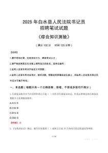 2025年白水法院書記員招聘考試真題及答案