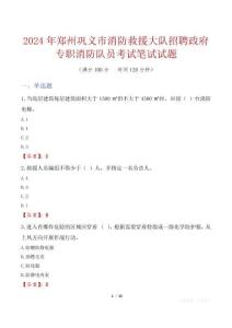 鄭州鞏義市消防救援大隊招聘政府專職消防隊員考試真題2024