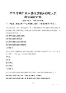 2024年周口商水縣招錄警務助理人員考試真題