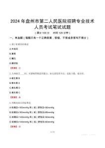 2024年盤州市第二人民醫(yī)院招聘專業(yè)技術(shù)人員考試真題