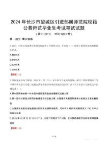 2024年長沙市望城區(qū)引進部屬師范院校籍公費師范畢業(yè)生考試真題