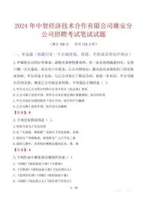 中智經(jīng)濟技術(shù)合作有限公司雄安分公司招聘考試真題2024