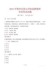 鄂州市雷山學校選聘教師考試真題2024