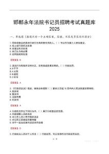 邯鄲永年法院書記員招聘考試真題庫2025