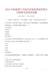 福建廈門天地開發(fā)建設集團有限公司招聘考試真題2024