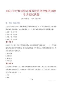 呼和浩特市城市投資建設集團招聘考試真題2024