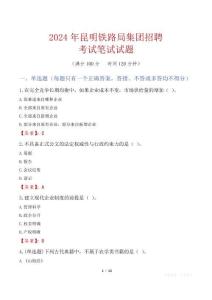 昆明鐵路局集團招聘考試真題2024