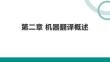 人工智能翻譯與譯后編輯 課件  第二章 機器翻譯概述