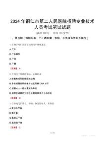 2024年銅仁市第二人民醫院招聘專業技術人員考試真題