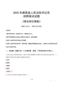2025年順昌法院書記員招聘考試真題及答案