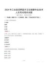 2024年三臺縣招聘醫療衛生健康專業技術人員考試真題
