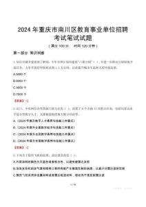 2024年重慶市南川區(qū)教育事業(yè)單位招聘考試真題